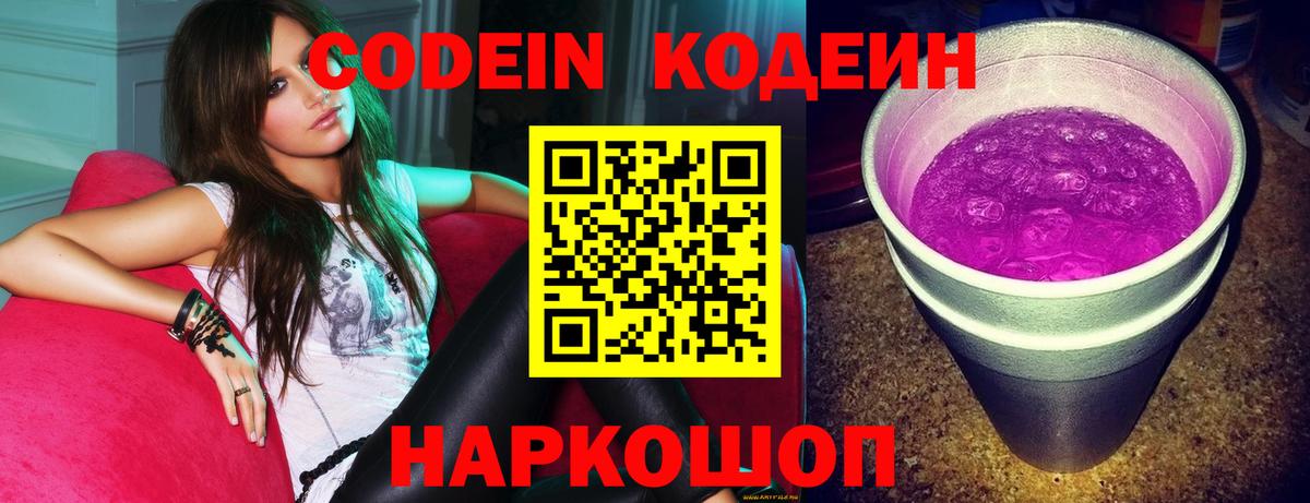 Назарово  Codein напиток Lean (лин)  Вход с VPN  Кодеиновый сироп Lean Purple Drank 